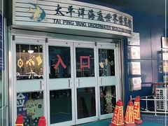 -太平洋海底世界