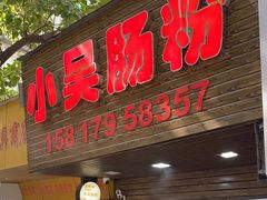 -小吴肠粉