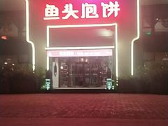 -旺顺阁鱼头泡饼(小红门店)