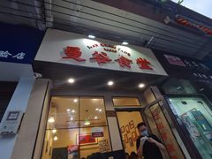 门面-曼谷食堂·泰国家庭料理