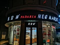 门面-马里奥饼店(金麓店)
