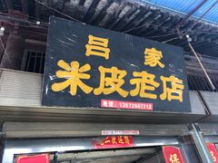 门面-吕家米皮