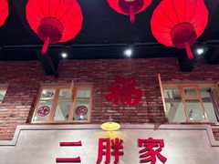 -二胖家铁锅炖大鹅(双井店)