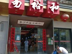 -易裕和·长沙米粉(竹塘西路店)
