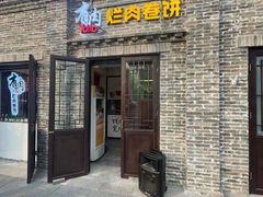 门面-喜卷·烂肉卷饼(广渠门店)
