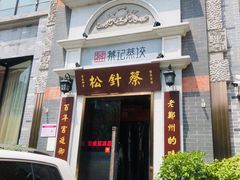 门面-松针蔡记蒸饺(花园路店)