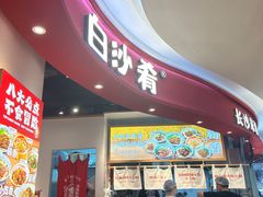 -白沙肴·长沙米粉.小炒湘菜(石厦时代广场店)