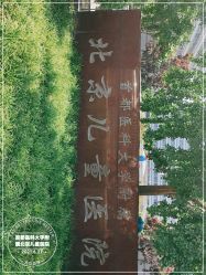 -首都医科大学附属北京儿童医院