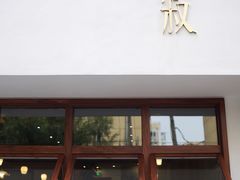 -侘寂甜品(自取店)