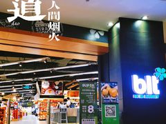 -blt精品超市(高德置地冬广场店)
