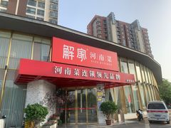 门面-解家河南菜(商鼎路店)