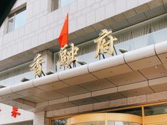 门面-香融府·烤鸭·家常菜(马家堡路店)