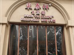 门面-东泰祥生煎馆(重庆北路店)