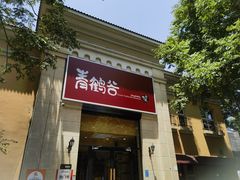 -青鹤谷(苏州店)