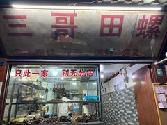 -三哥田螺(北书院街店)