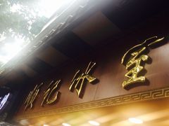 -顺记冰室(宝华路店)