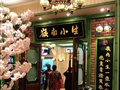 门面-岭南小生·粤港点心(南门口店)