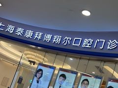 -泰康拜博口腔(凯迪大厦店)