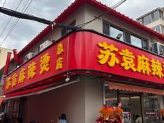 -苏袁麻辣烫(呼和浩特总局街店)