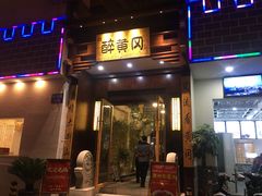 门面-农轩·醉黄冈