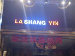 -辣尚瘾·烤鱼·新川菜(交大直营店)