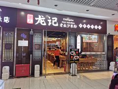 门面-湘人龙记老长沙米粉(鸟巢店)