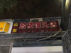 门面-天泽祥·鼓楼馒头(鼓楼店)