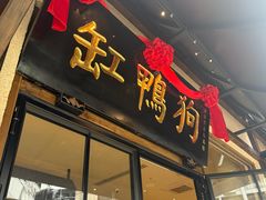 -缸鸭狗(天一广场店)