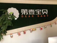 -第壹宝贝儿童教育中心(朝阳校区)