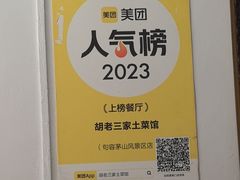 -胡老三家土菜馆·老店地方特色菜·茅山地锅老鹅