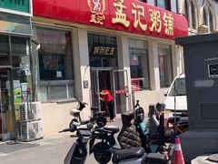 -孟记粥铺·家常菜·烧烤·粥(亚运村店)