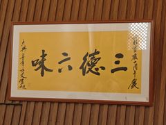 -天龙宝严素食馆(大兴善寺店)
