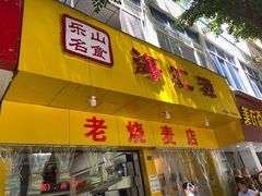门面-海汇源老烧麦店(东大街总店)