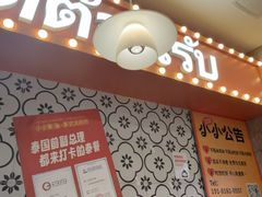 -小小集渔·泰式大排档(太古里香槟店)