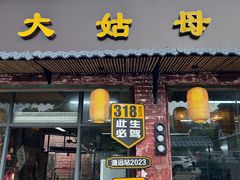 -大姑母农庄