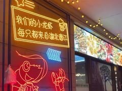 -小田油焖小龙虾(双井店)