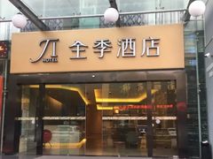 -全季酒店(昆明翠湖云大医院店)