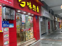 -味然香(越华店)