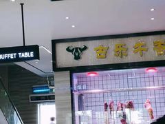 -古乐牛香·鲜牛肉牛杂火锅(新区店)