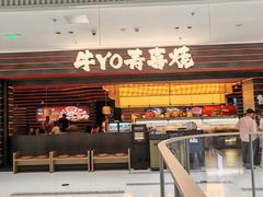 -牛YO寿喜烧和牛火锅自助(三台子万象汇店)