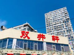 -双井轩(双井店)
