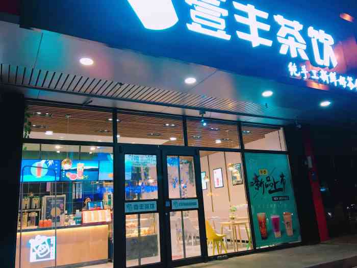 壹丰茶饮(五爱店)-"还是挺满意的.依旧喜欢壹丰的黑糖味道,配.