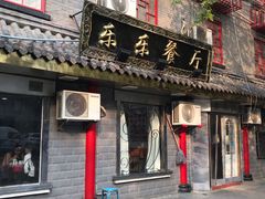 门面-乐乐餐厅(湘子庙街店)
