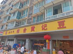 -柏合黄记豆腐皮饭店