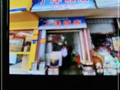 门面-丁泽饭店