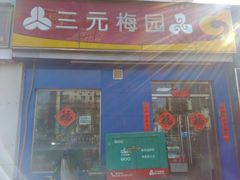 -三元梅园(新源里店)