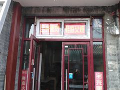门面-宝光熏肉鞋底火烧(新街口店)