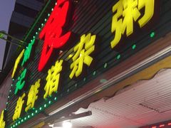 门面-南记食粥坊·宵夜大排档(莲花店)