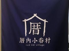 -厝内小眷村(西单大悦城店)