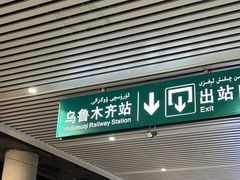 -哈密站